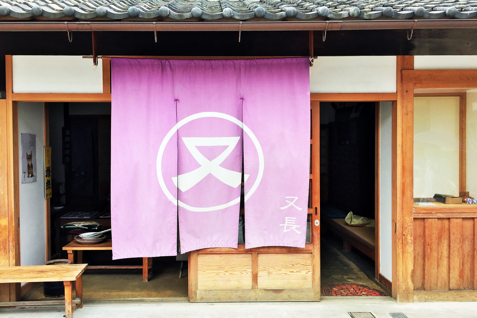 又長商店の外観、紫ののれんが特徴的